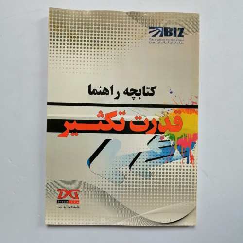فروش کتاب کتابچه راهنما قدرت تکثیر