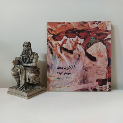 فروش فلکزده ها [ماریانو آثوئلا فرشته مولوی]