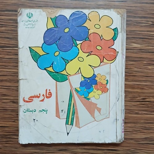 کتاب درسی فارسی پنجم دبستان 1379 معیوب - خرید آنلاین