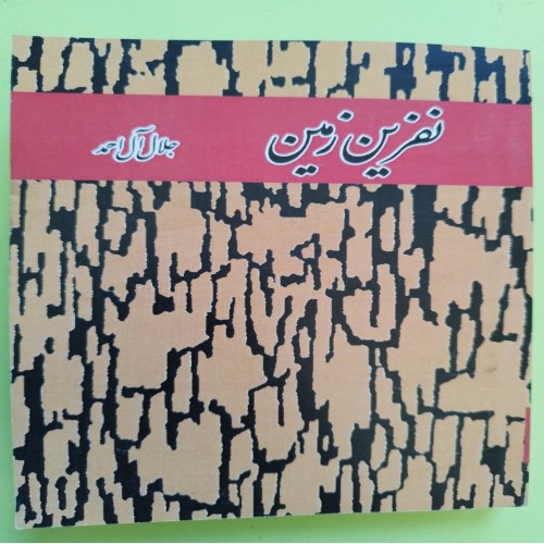 فروش نفرین زمین اثر جلال ال احمد - جلد جیبی و 293 صفحه