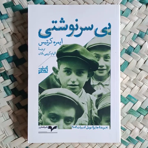 خرید کتاب بی سرنوشتی اثر ایمره کرتیس - ترجمه کریمی بلان