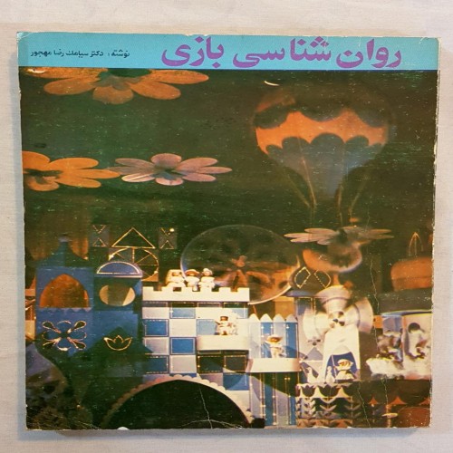 فروش روان شناسی بازی کودکان کتاب چاپ اول 1370