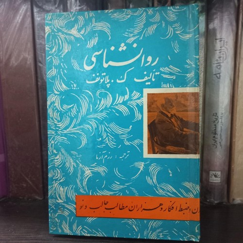 کتاب روانشناسی تالیف پلاتونف، راهنمای شناخت انسان
