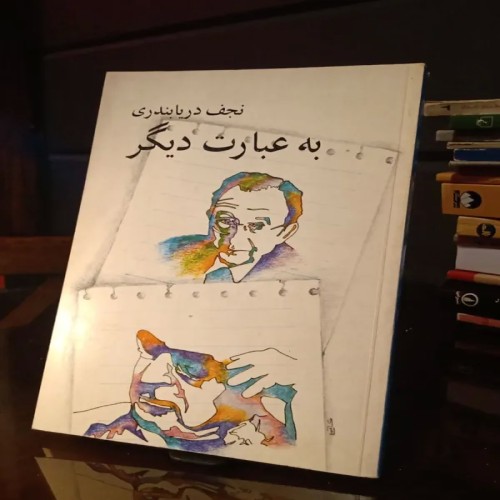 خرید کتاب فروش به عبارت دیگر اثر نجف دریابندری