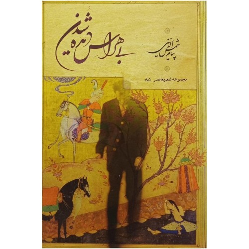 فروش بی هراس دیده شدن پیام شمس الدینی با امضاء