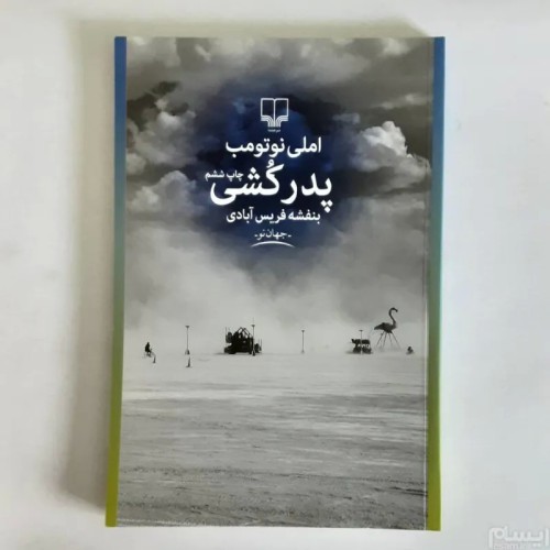 فروش پدرکشی املی نوتومب