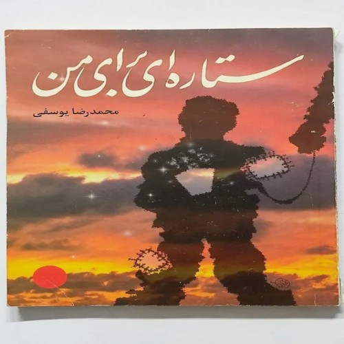 فروش کتاب قدیمی ستاره ای برای من محمدرضا یوسفی