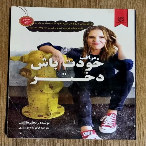فروش مراقب خودت باش دختر ریچل هالیس با ترجمه روان