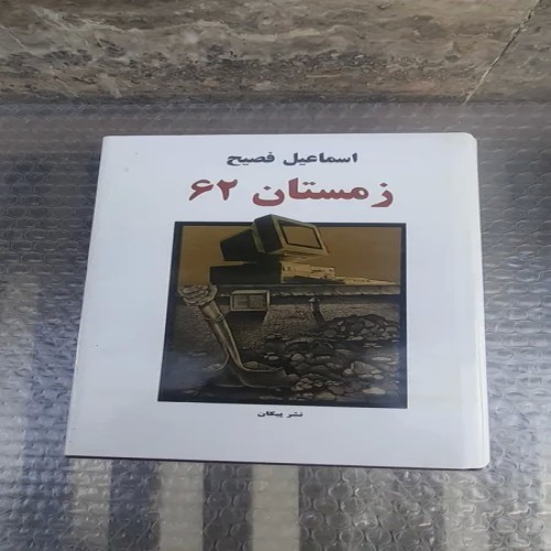 فروش کتاب زمستان 62