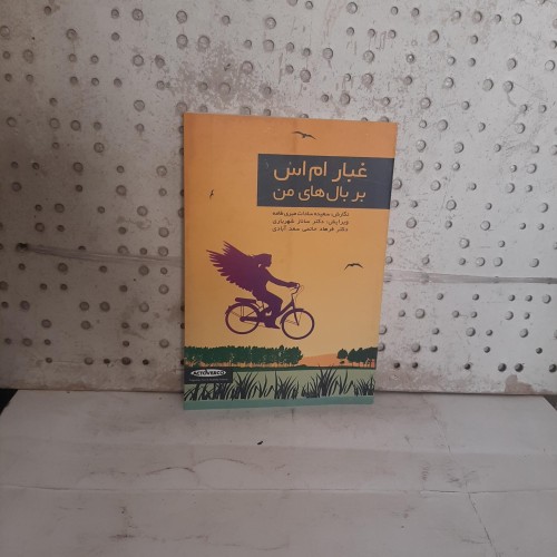 فروش غبار ام اس بر بال های من