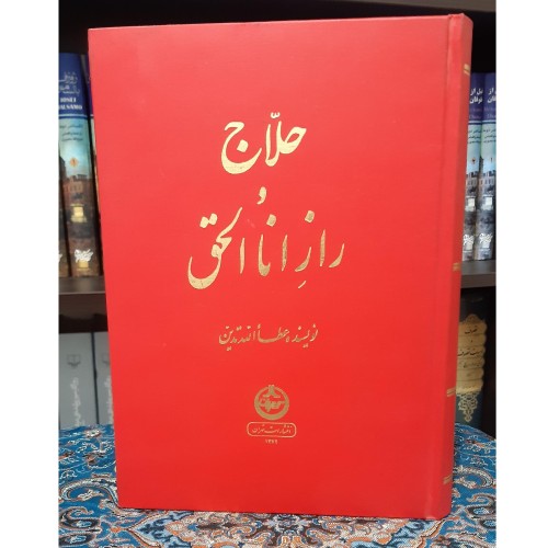 خرید کتاب حلاج و راز اناالحق عطاالله تدین اصل