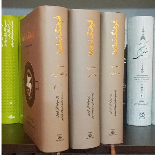 فروش فرهنگ نمادها سودابه فضایلی، ترجمه و تحقیق کامل