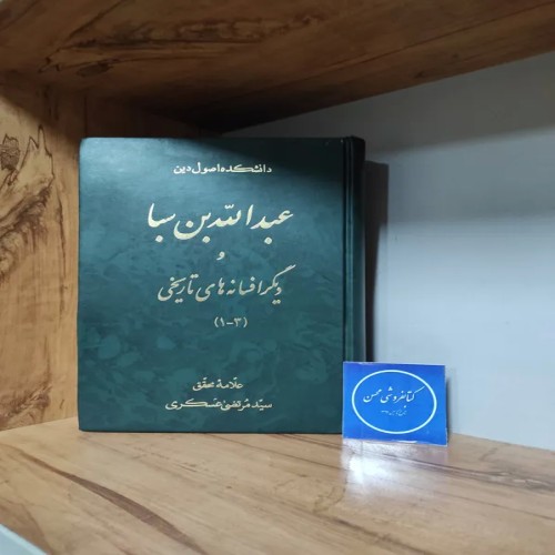 خرید مجموعه عبدالله بن سبا و افسانه‌های تاریخی کامل