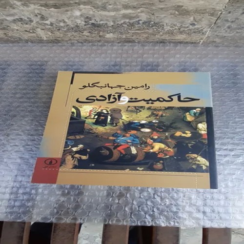 کتاب حاکمیت و آزادی – چاپ اول 1383