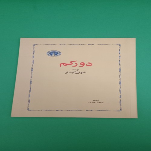 خرید کتاب دورکم انتونی گیدنز با ترجمه یوسف اباذری