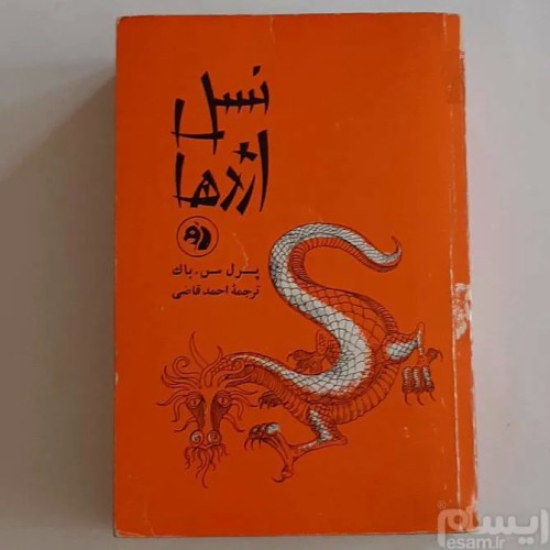 نسل اژدها پرل س باک ترجمه احمد قاضی