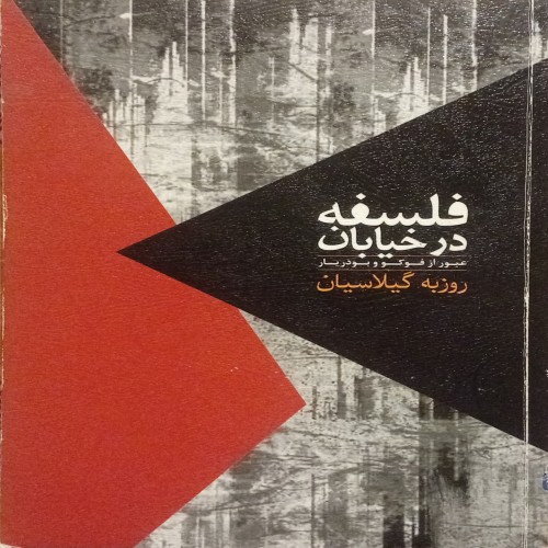 فروش فلسفه در خیابان عبور از فوکو و بودریار