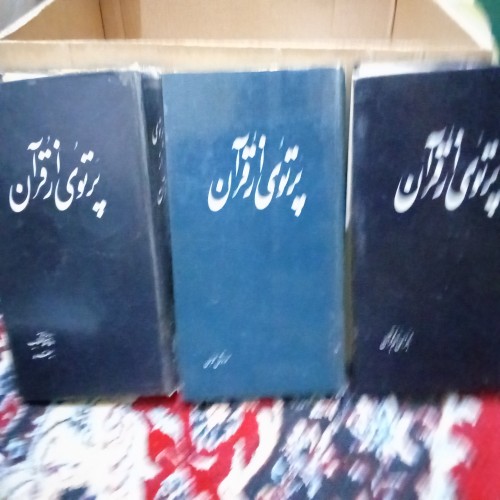 فروش دوره 4جلدی تفسیر پرتویی از قرآن اثر مرحوم طالقانی