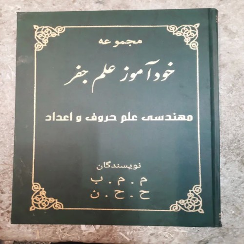 فروش کتاب خودآموز علم جفر مهندسی علم حروف