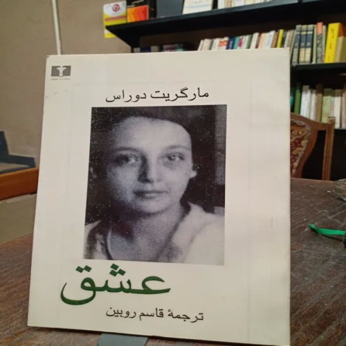 فروش عشق مارگریت دوراس ترجمه قاسم روبین انتشارات نیلوفر