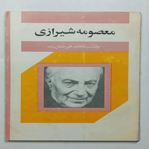 فروش کتاب معصومه شیرازی اثر سید محمدعلی جمال زاده