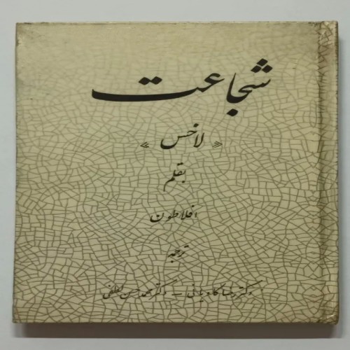 کتاب شجاعت افلاطون کاویانی لطفی - نسخه عالی و قدیمی