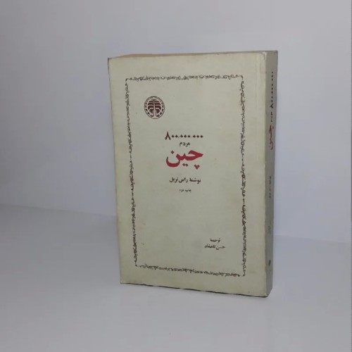 فروش 800 میلیون مردم چین - کتاب راس تریل حسن کامشاد