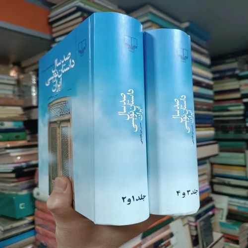 فروش کتاب صد سال داستان نویسی ایران اثر حسن میر عابدینی