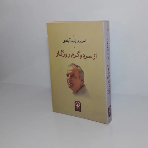 فروش از سرد و گرم روزگار اثر احمد زید آبادی