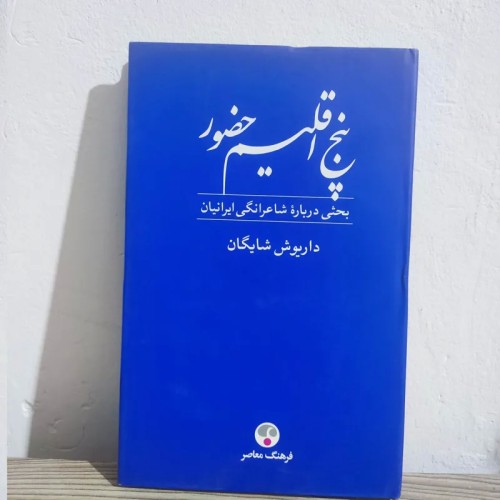 فروش کتاب پنج اقلیم حضور داریوش شایگان با تخفیف ویژه