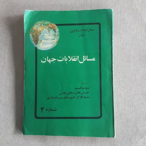فروش مسائل انقلابات جهان - انتشارات چکیده