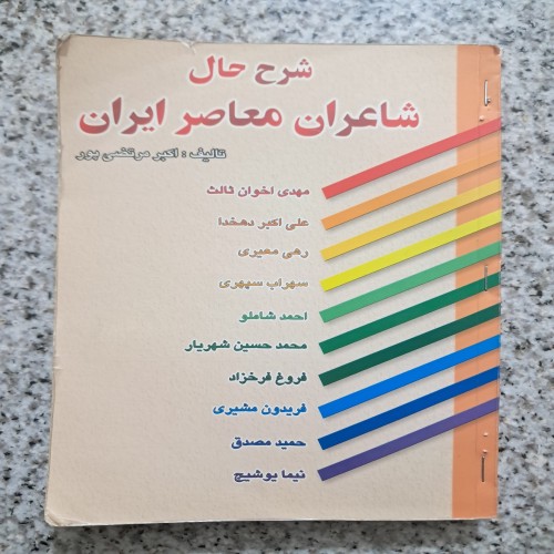 فروش شرح حال شاعران معاصر ایران | جلد تمیز و کامل