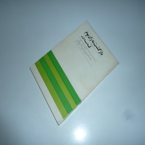 فروش کتاب بازگشت به زادبوم امه سه زر محمود کیانوش