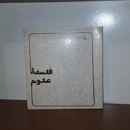 فروش فلسفه علوم و فلسفه علم نایاب و سالم