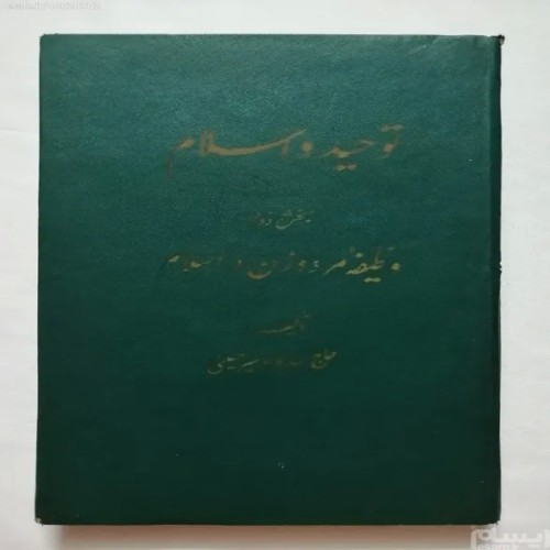 فروش توحید و اسلام سید جواد میرحسینی