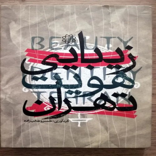 فروش زیبایی، هویت، تهران | اثر خسرو طالب زاده