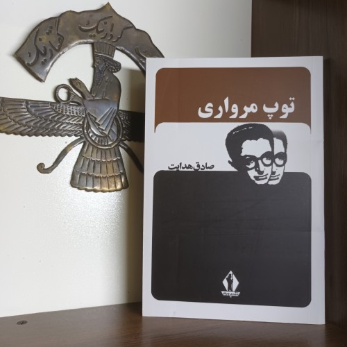 فروش توپ مرواری صادق هدایت انتشارات جاویدان