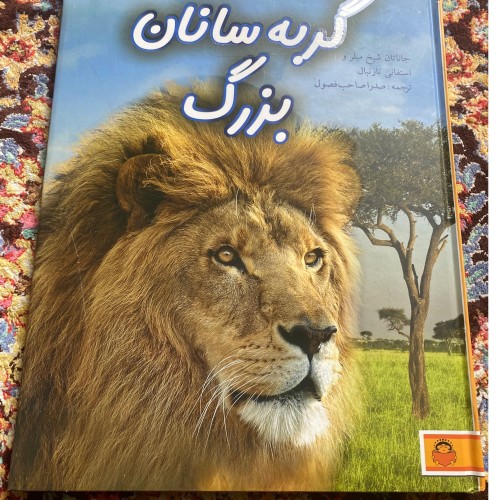 خرید گربه سانان بزرگ وردسا با جلد سخت و تصاویر