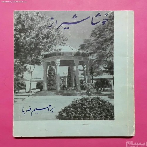 کتاب نایاب خوشا شیراز اثر ابراهیم صفا با تصاویر رنگی