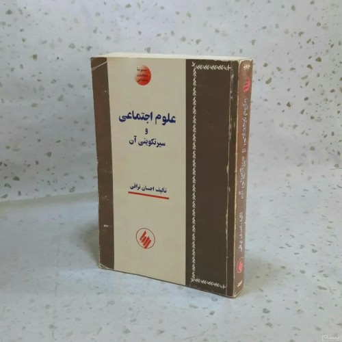 فروش علوم اجتماعی و سیر تکوینی آن