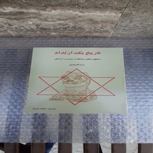 خرید کتاب تاریخ یک ارتداد چاپ دوم 1377