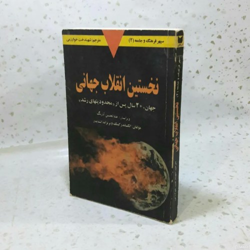 فروش نخستین انقلاب جهانی