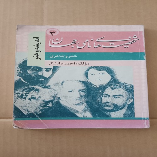 فروش شخصیت های نامی جهان 3 احمد دانشگر