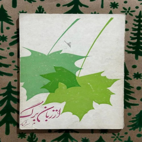 فروش از زبان برگ اثر سرشک شفیعی کدکنی جلد شومیز