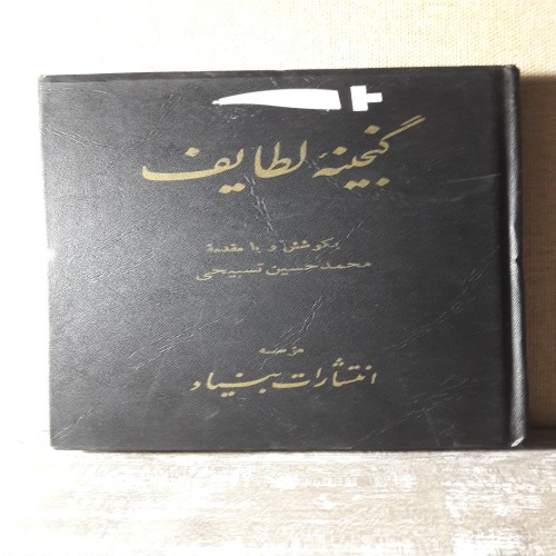 فروش گنجینه لطایف چاپ 1366