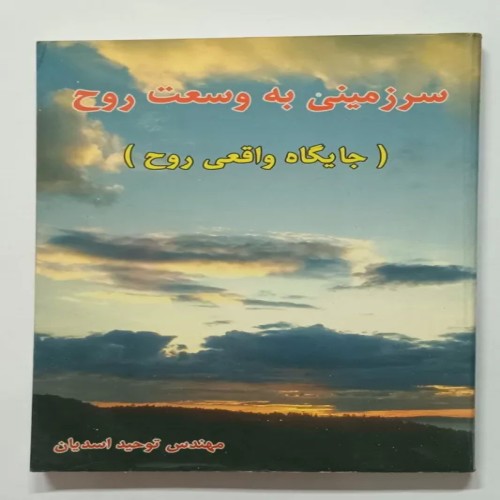 فروش کتاب سرزمینی به وسعت روح اثر مهندس اسدیان