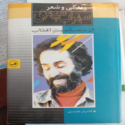 فروش زندگی و شعر سهراب سپهری