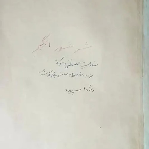 فروش سناریو شورِ شورانگیز مصطفی اسکوئی سال 1340 تهران