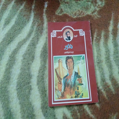 فروش دلاور ژول ورن - ترجمه قدیرگلکاریان