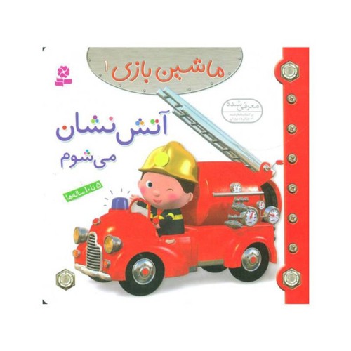 کتاب کودک ماشین بازی و آتش نشان می شوم